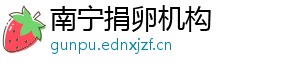 南宁捐卵机构	